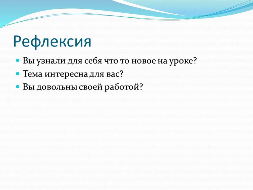 Рефлексия Вы узнали для себя что то новое на уроке?