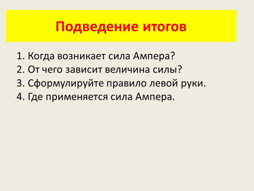 Подведение итогов 1. Когда возникает сила