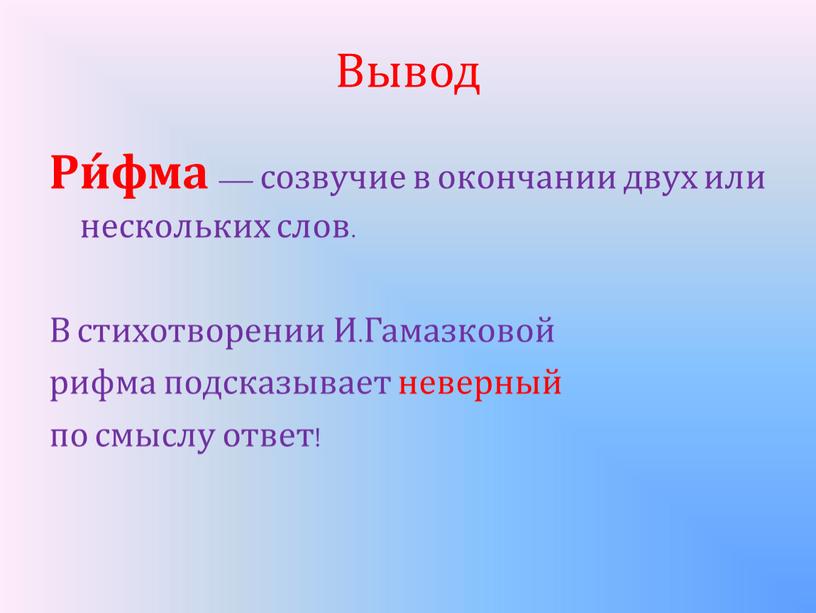 Вывод Ри́фма — созвучие в окончании двух или нескольких слов