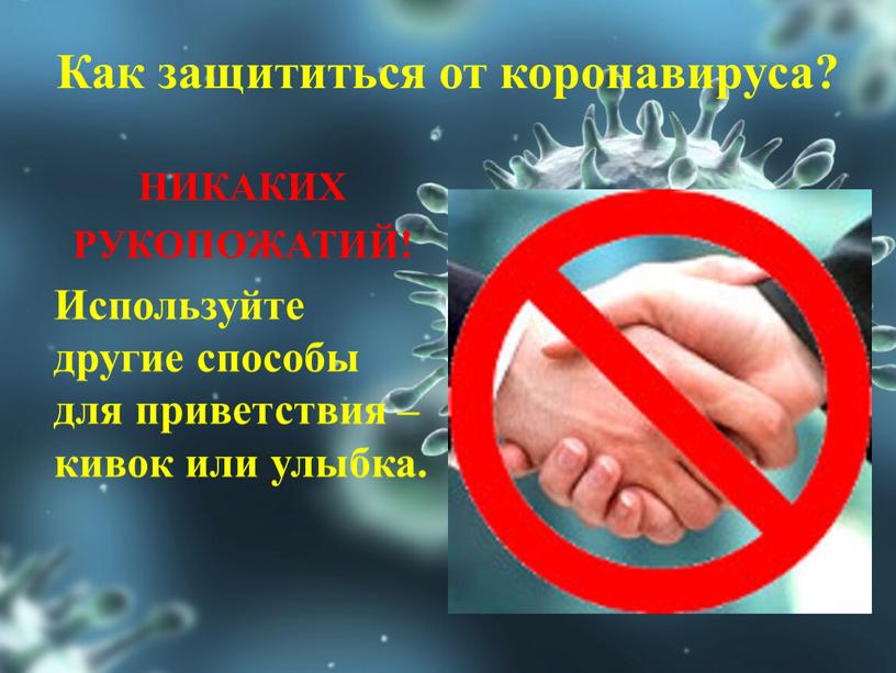 Как защититься от коронавируса?