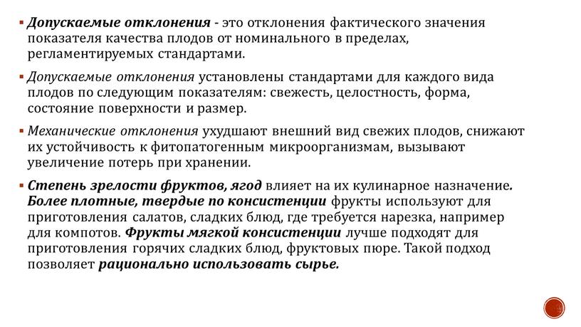 Допускаемые отклонения - это отклонения фактического значения показателя качества плодов от номинального в пределах, регламентируемых стандартами