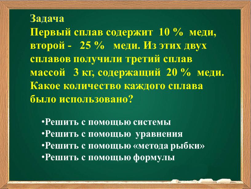 Задача Первый сплав содержит 10 % меди, второй - 25 % меди