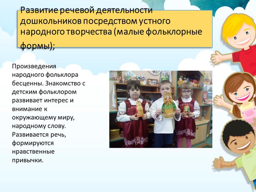 Развитие речевой деятельности дошкольников посредством устного народного творчества (малые фольклорные формы);
