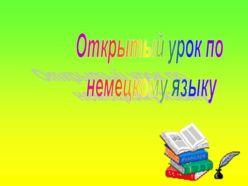 Открытый урок по немецкому языку