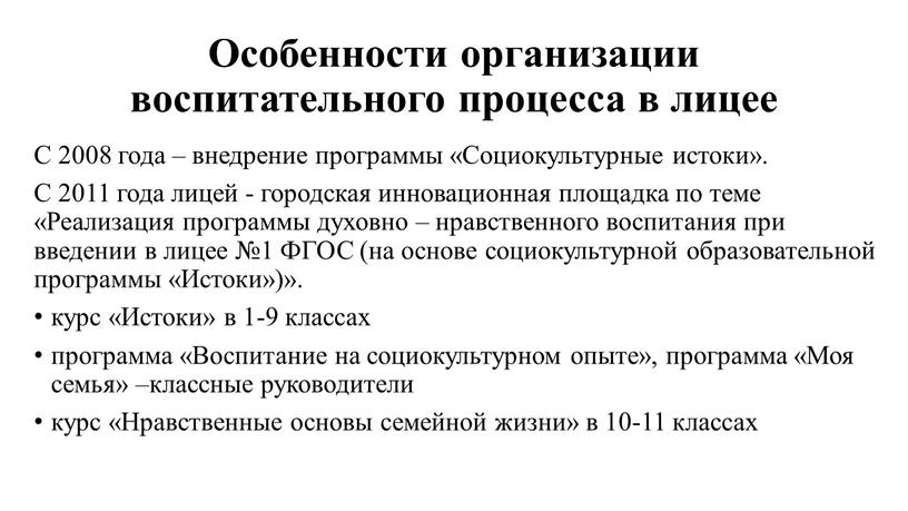 Особенности организации воспитательного процесса в лицее