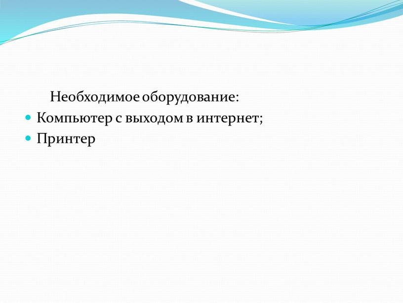 Необходимое оборудование: Компьютер с выходом в интернет;