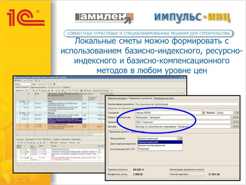 Локальные сметы можно формировать с использованием базисно-индексного, ресурсно-индексного и базисно-компенсационного методов в любом уровне цен