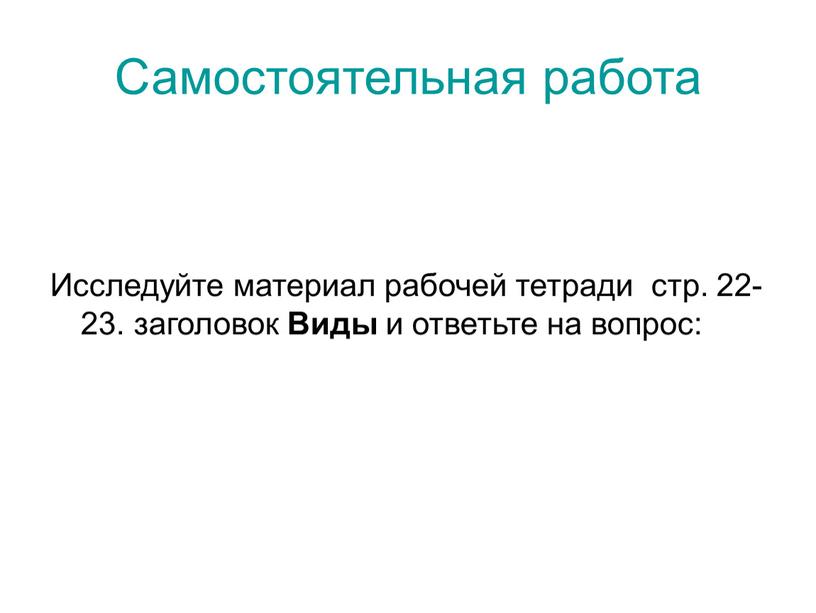 Самостоятельная работа Исследуйте материал рабочей тетради стр