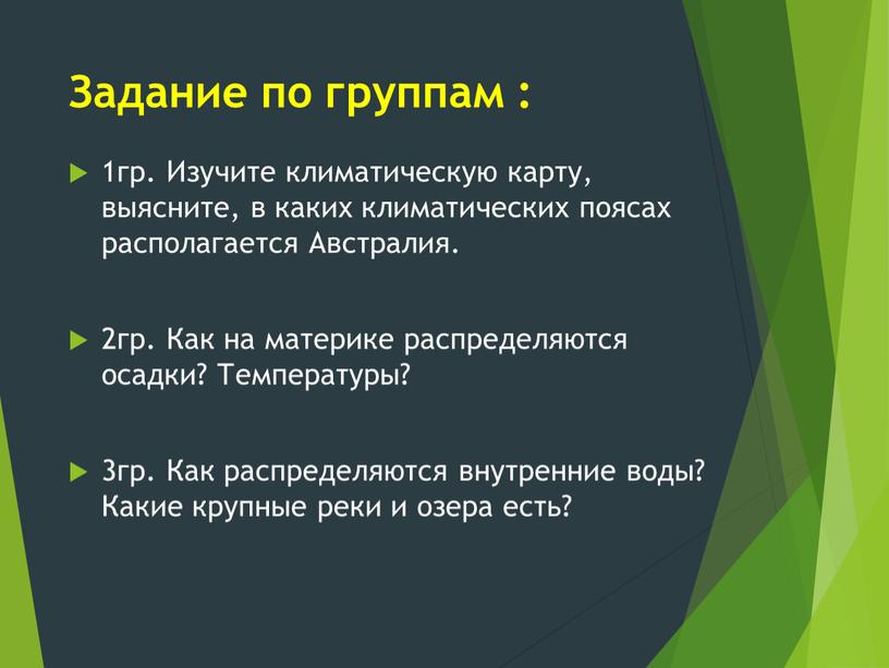 Задание по группам : 1гр. Изучите климатическую карту, выясните, в каких климатических поясах располагается