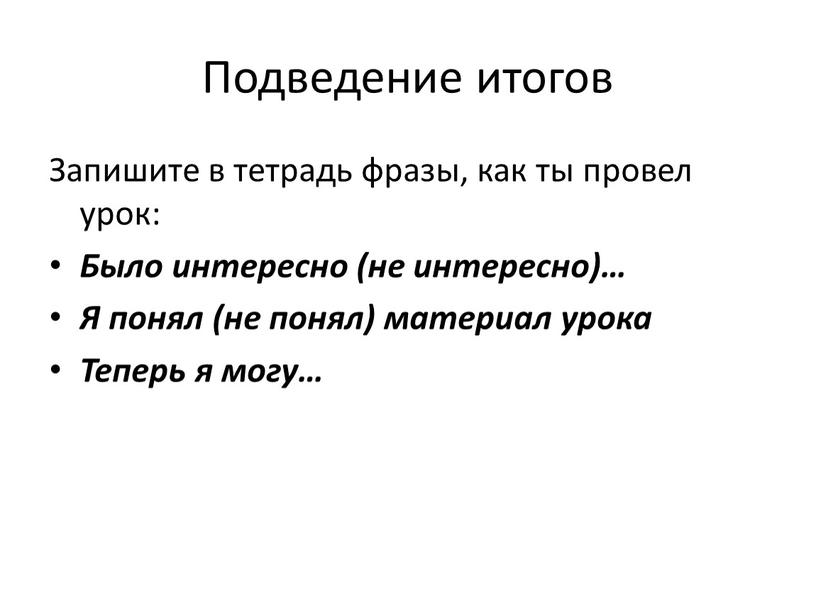 Подведение итогов Запишите в тетрадь фразы, как ты провел урок: