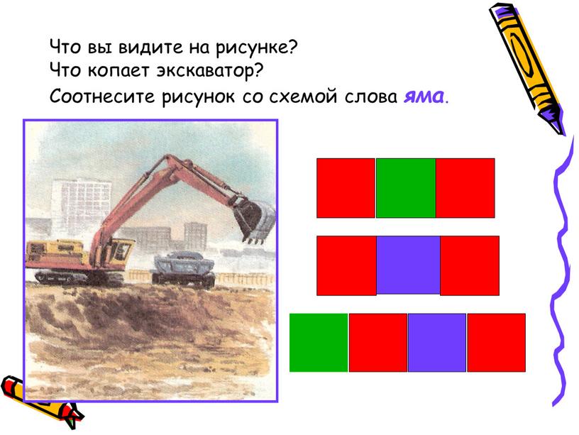 Что вы видите на рисунке? Что копает экскаватор?