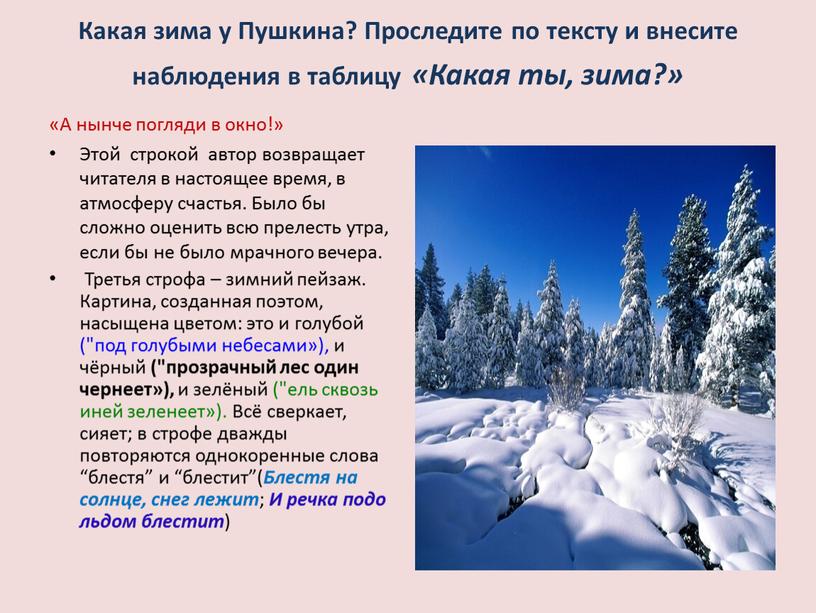 Какая зима у Пушкина? Проследите по тексту и внесите наблюдения в таблицу «Какая ты, зима?» «А нынче погляди в окно!»