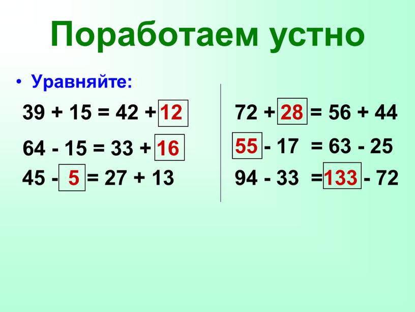 Поработаем устно Уравняйте: 39 + 15 = 42 + 12 64 - 15 = 33 + 16 45 - = 27 + 13 5 72…