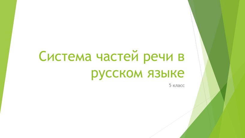 Система частей речи в русском языке 5 класс