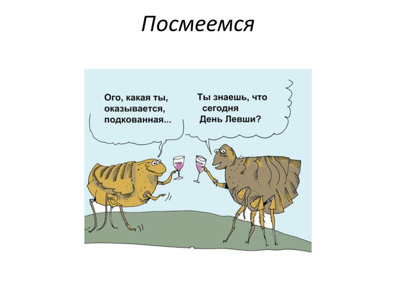 Посмеемся