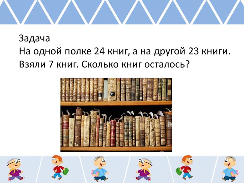 Задача На одной полке 24 книг, а на другой 23 книги