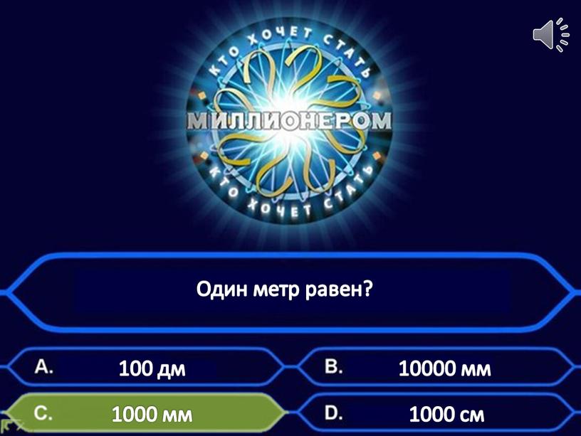 Один метр равен? 100 дм 10000 мм 1000 см 1000 мм