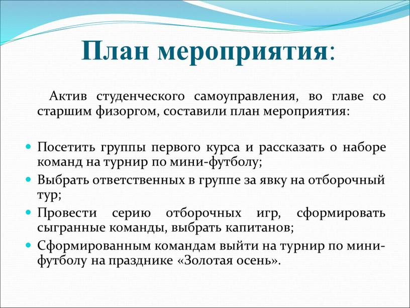 План мероприятия : Актив студенческого самоуправления, во главе со старшим физоргом, составили план мероприятия: