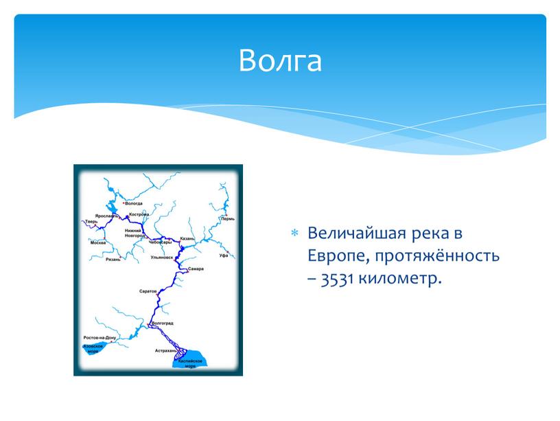 Волга Величайшая река в Европе, протяжённость – 3531 километр