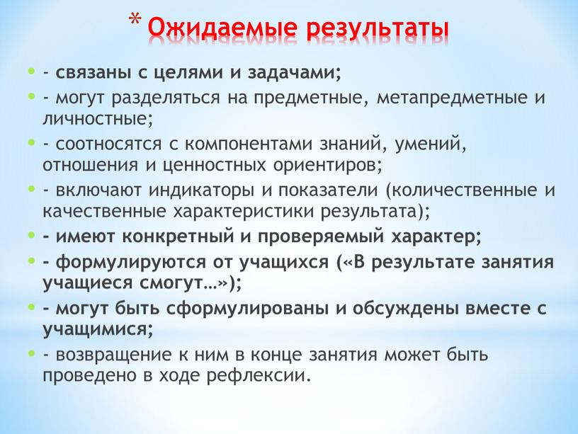 Ожидаемые результаты - связаны с целями и задачами; - могут разделяться на предметные, метапредметные и личностные; - соотносятся с компонентами знаний, умений, отношения и ценностных…