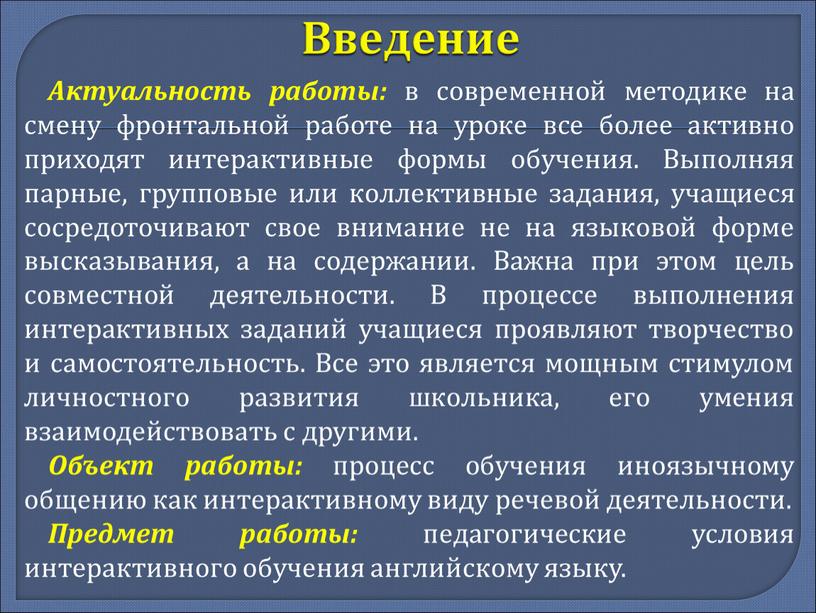 Введение Актуальность работы: в современной методике на смену фронтальной работе на уроке все более активно приходят интерактивные формы обучения