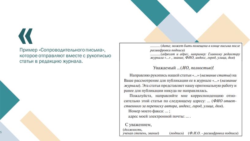 Пример «Сопроводительного письма», которое отправляют вместе с рукописью статьи в редакцию журнала