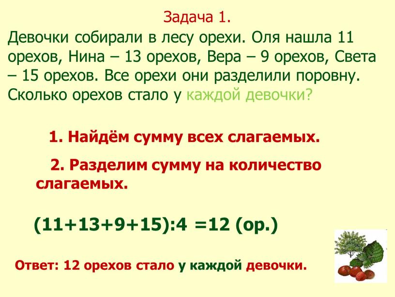 Задача 1. Девочки собирали в лесу орехи