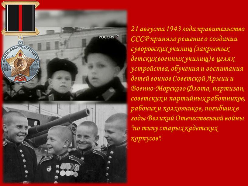 СССР приняло решение о создании суворовских училищ (закрытых детских военных училищ) в целях устройства, обучения и воспитания детей воинов