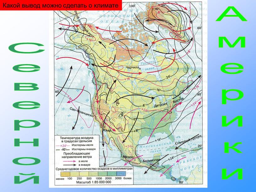 Северной Америки Какой вывод можно сделать о климате