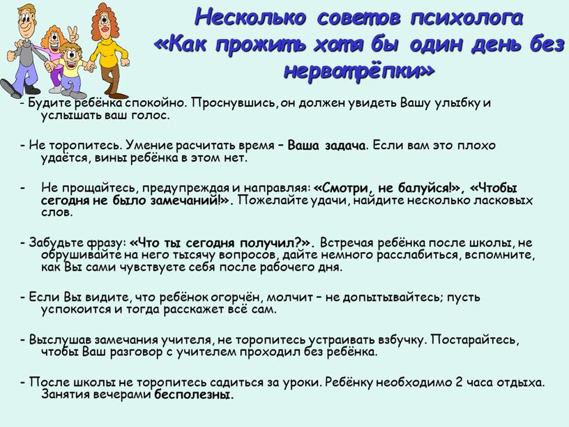 Несколько советов психолога «Как прожить хотя бы один день без нервотрёпки» -