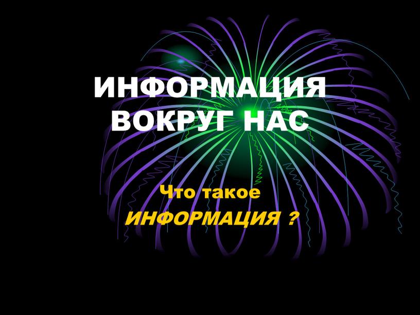 ИНФОРМАЦИЯ ВОКРУГ НАС Что такое