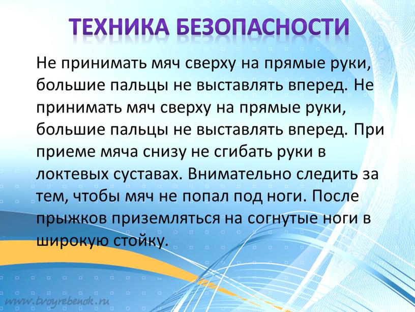 Техника безопасности Не принимать мяч сверху на прямые руки, большие пальцы не выставлять вперед