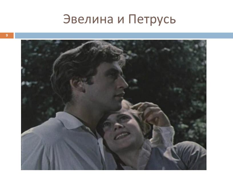 Эвелина и Петрусь 9