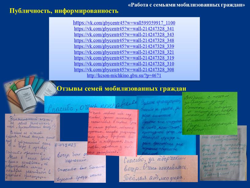 Отзывы семей мобилизованных граждан «Работа с семьями мобилизованных граждан»