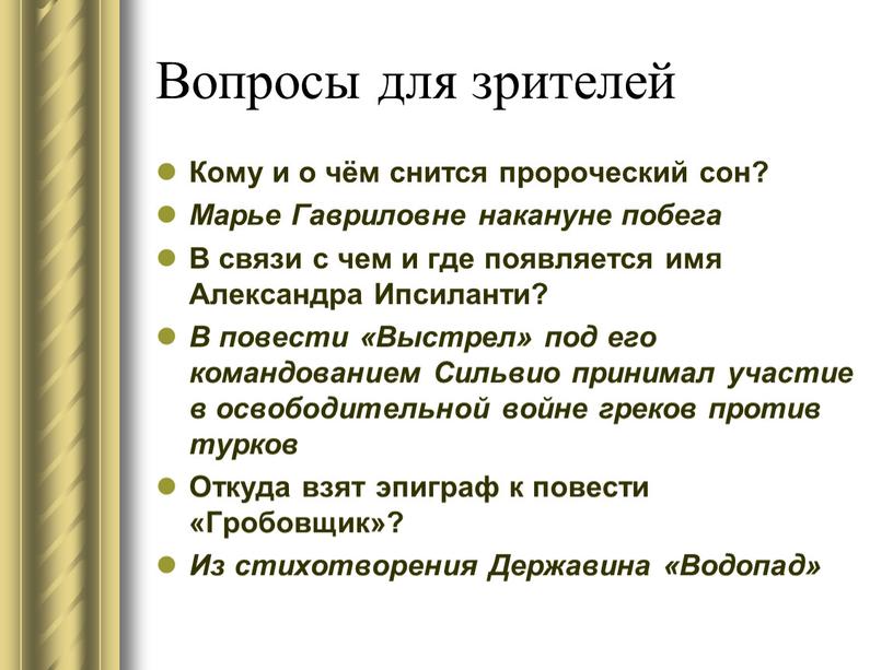 Вопросы для зрителей Кому и о чём снится пророческий сон?