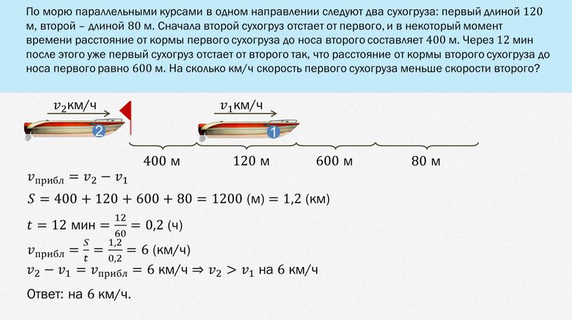 По морю параллельными курсами в одном направлении следуют два сухогруза: первый длиной 120 м, второй – длиной 80 м