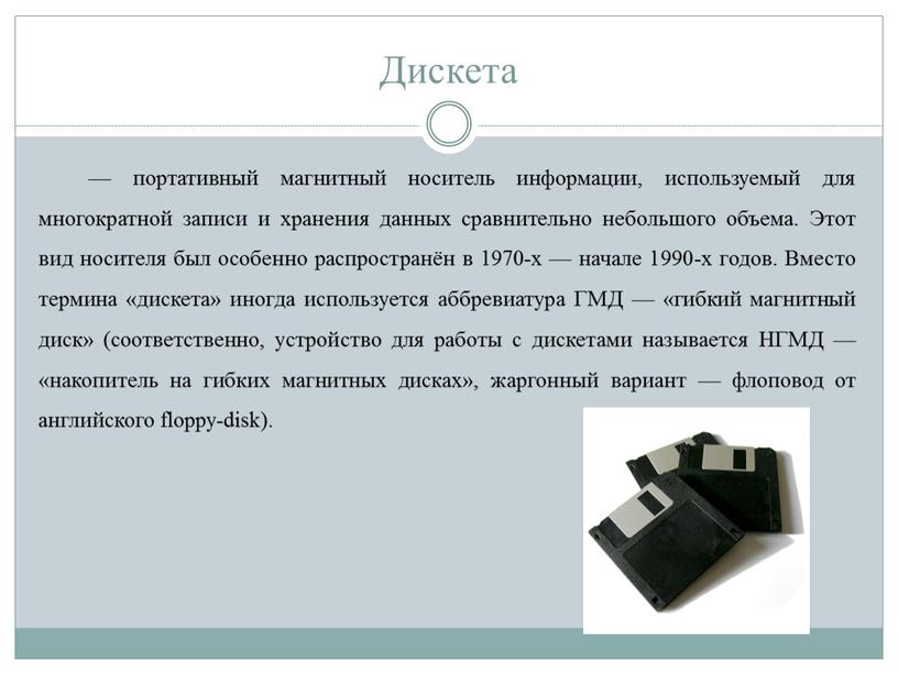 Дискета — портативный магнитный носитель информации, используемый для многократной записи и хранения данных сравнительно небольшого объема