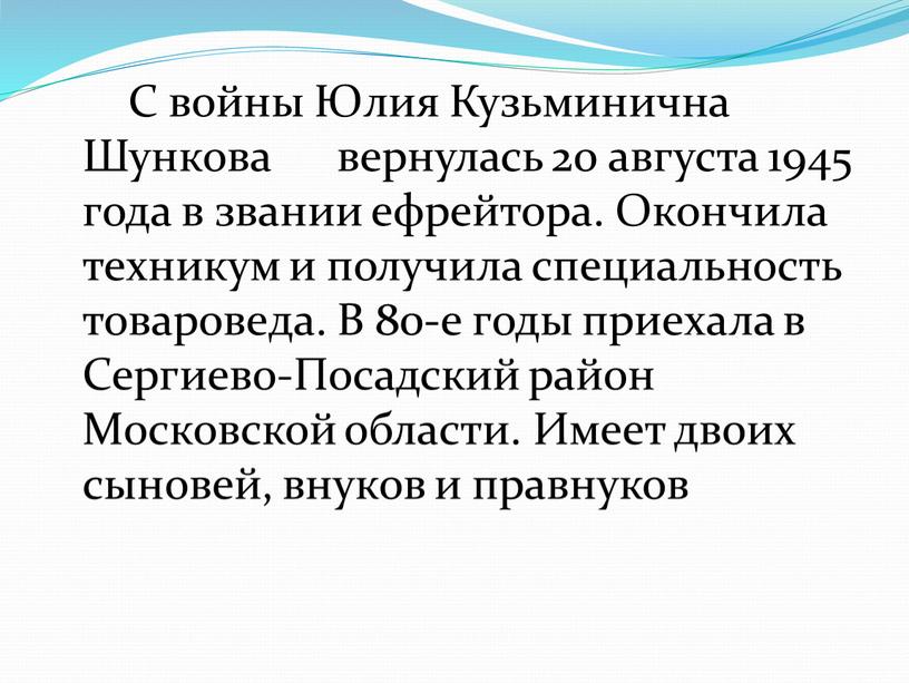 С войны Юлия Кузьминична Шункова вернулась 20 августа 1945 года в звании ефрейтора