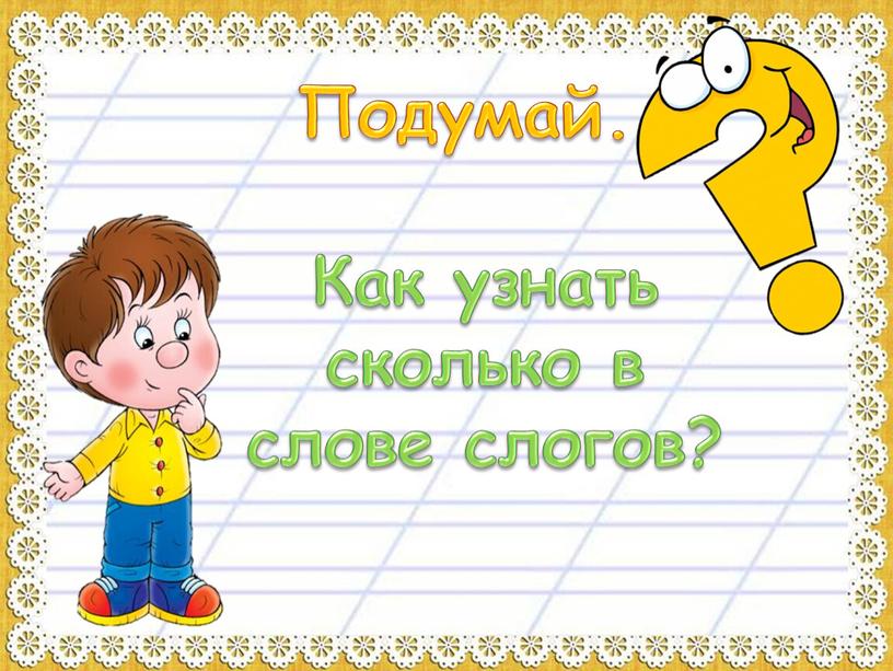 Подумай. Как узнать сколько в слове слогов?