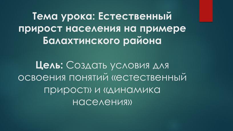 Тема урока: Естественный прирост населения на примере