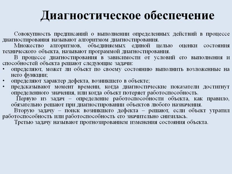 Диагностическое обеспечение Совокупность предписаний о выполнении определенных действий в процессе диагностирования называют алгоритмом диагностирования