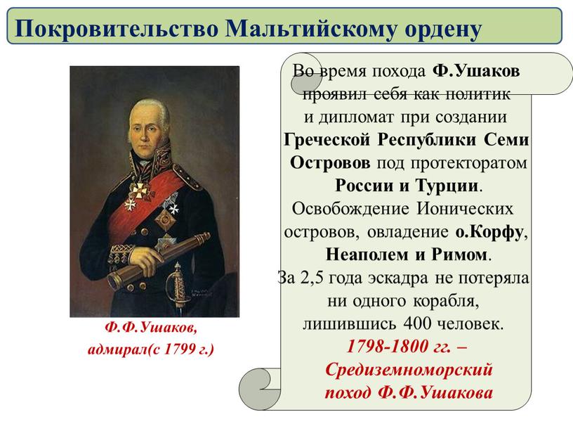 Во время похода Ф.Ушаков проявил себя как политик и дипломат при создании