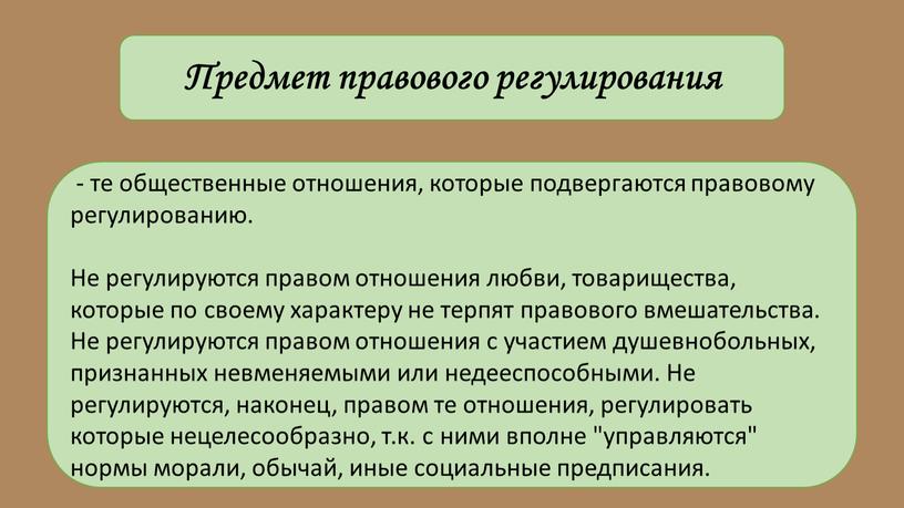 Предмет правового регулирования - те общественные отношения, которые подвергаются правовому регулированию