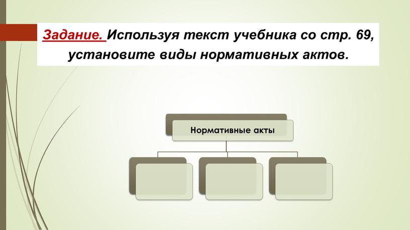 Задание. Используя текст учебника со стр