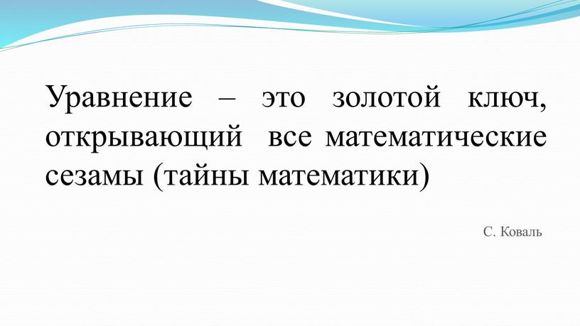 Уравнение – это золотой ключ, открывающий все математические сезамы (тайны математики)