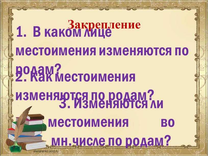 Закрепление 1. В каком лице местоимения изменяются по родам? 2