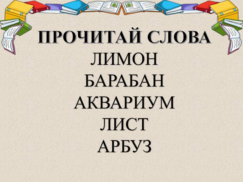 ПРОЧИТАЙ СЛОВА ЛИМОН БАРАБАН АКВАРИУМ