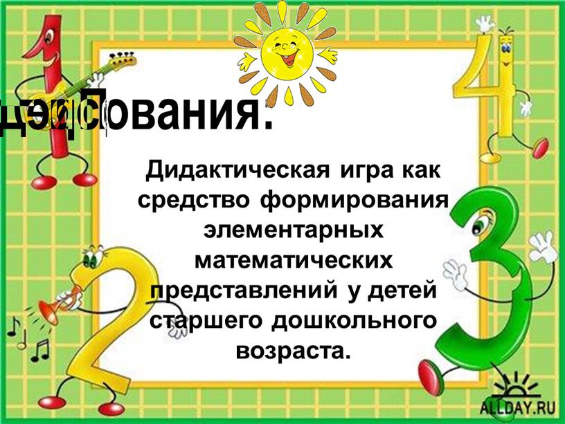 Задачи: 1.Проанализировать психолого-педагогическую литературу по данной теме