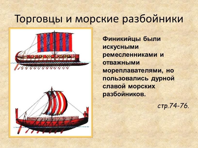 Торговцы и морские разбойники Финикийцы были искусными ремесленниками и отважными мореплавателями, но пользовались дурной славой морских разбойников