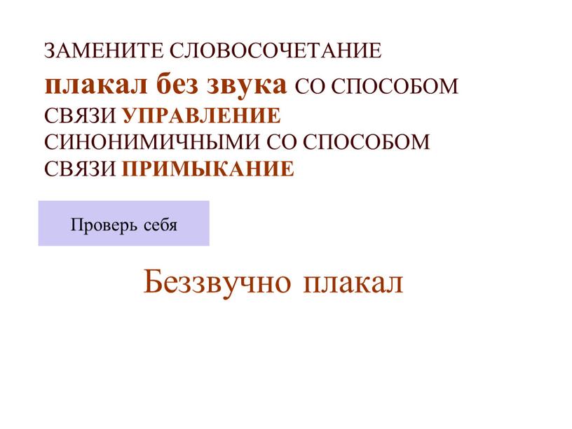 ЗАМЕНИТЕ СЛОВОСОЧЕТАНИЕ плакал без звука